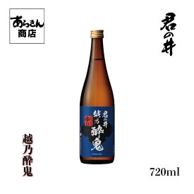 君の井　きみのい 越の酔鬼　こしのすいき（辛口720ml）