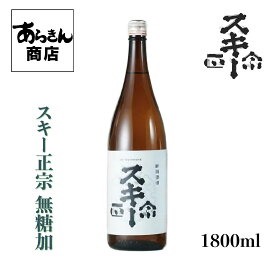 スキー正宗 すきーまさむね （無糖加1800ml） 美味しい日本酒 希少 日本酒 新潟 地酒 新潟県 日本の酒 すっきり 旨味 熱燗 冷酒 ロック 父の日 新潟県 1.8L うまみ ギフト