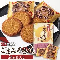 ごまみそせん　24枚箱入り せんべい 和菓子 スイーツ お土産 ギフト お供え 帰省土産 お歳暮 お彼岸 内祝…