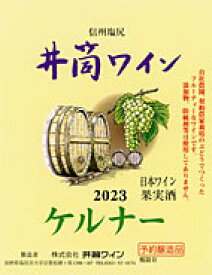井筒ワイン ケルナ- 白 2023年産720ml 無添加 新酒