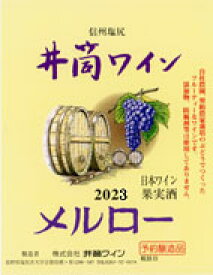 井筒ワイン メルロ- 赤 辛口 2023年産720ml 無添加 新酒