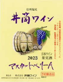井筒ワイン マスカットベリ-A 赤 2023年産1.8L 無添加 新酒予約