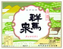【誕生日】【ギフト】群馬泉　山廃本醸造　1.8L