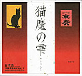 末廣　猫魔の雫 冷やおろし1.8L 2025年産