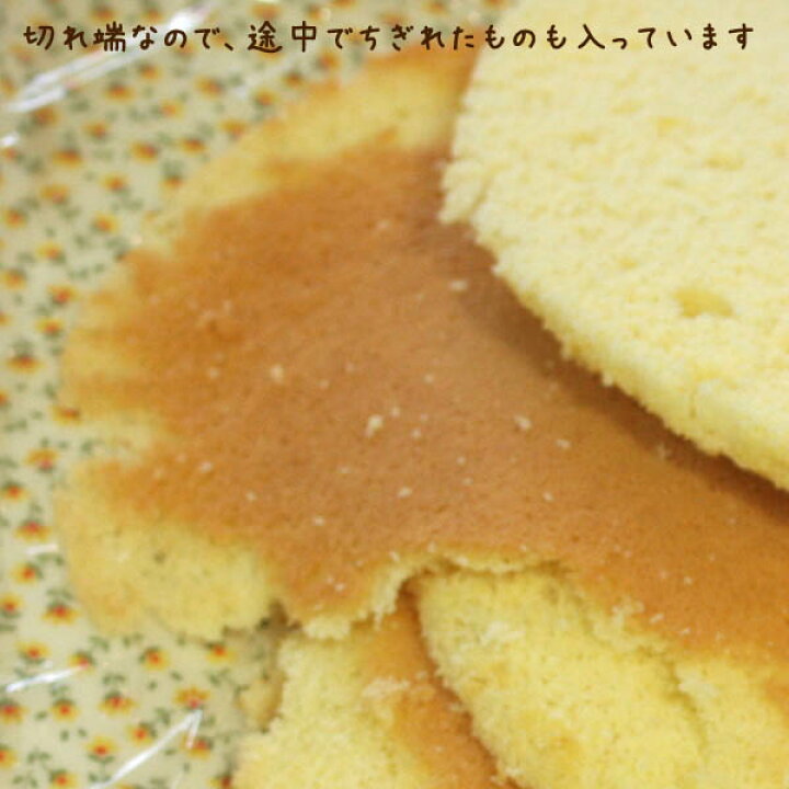 楽天市場 冷凍便 訳あり スポンジケーキの切れ端 ご家庭でお手軽デザート作り楽しみませんか そのまま食べてもおいしいです バター使用 マーガリン不使用 250g Arancia Mica Male