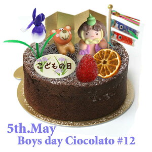 【冷凍便】子供の日ケーキ☆ベイクドチョコレートケーキ「ガトーショコラオランジュ」4号:11cm 和歌山産フルーツ添え(まりひめイチゴ・みかん)金太郎とクマ・こいのぼり・菖蒲・こども