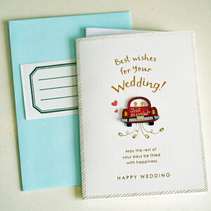 ウェディングカード（結婚祝い立体カード）「幸せのウェディングカー」 【グリーティングカード・ギフトカード・メッセージカード・招待状・お祝い状・お礼状・greeting card message・おしゃ