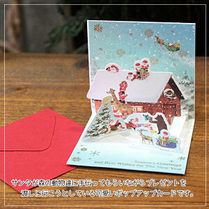立体クリスマスカード(ミニサイズ)「サンタとキリンのプレゼントリレー」P226【グリーティングカード・ギフトカード・メッセージカード・greeting card message】【ネコポス可】