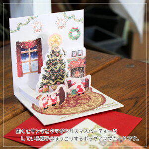 立体クリスマスカード(ミニサイズ)「おうちでサンタとくまさんのクリスマスパーティー」P227【グリーティングカード・ギフトカード・メッセージカード・greeting card message】【ネコポス可】