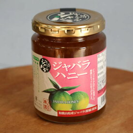 和歌山産「ジャバラハニー」新岡農園紀州かつらぎ山のじゃばらオレンジのマーマレードはちみつ入り～花粉の季節に