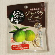 和歌山産「ジャバラピール」mini15g 新岡農園紀州かつらぎ山のじゃばらの果皮で作った甘酸っぱくてほろ苦…