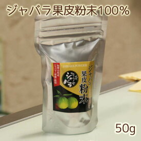 和歌山産「ジャバラ果皮粉末50g」紀州かつらぎ山のじゃばら100％のパウダー（新岡農園）柑橘フルーツ〜花粉の季節に【追跡可能メール便(ネコポス)可】