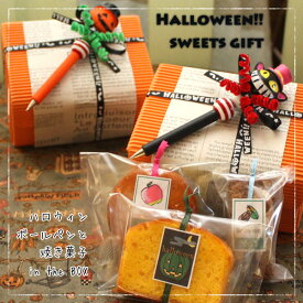 ハロウィンボールペンと焼き菓子3個intheBOX～和歌山県産フルーツとかぼちゃを焼き込んだ焼き菓子ギフト