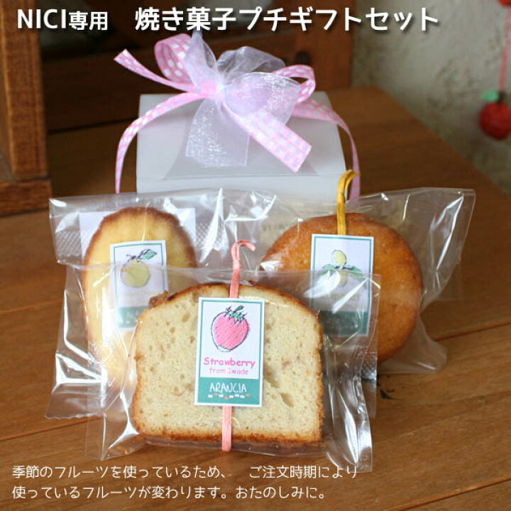楽天市場】マグニキNICI専用 焼き菓子プチギフトセット【リボン掛け 