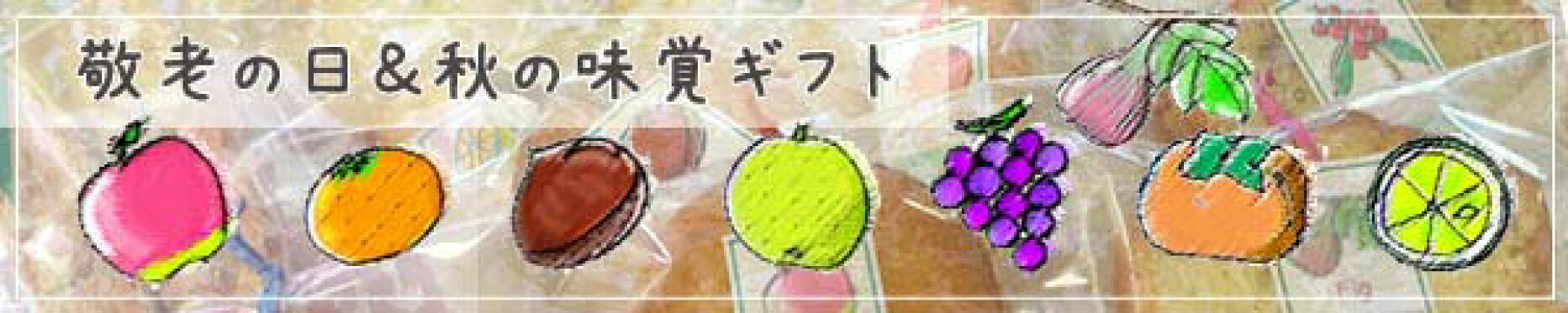 日持ちのする秋の味覚がつまった焼き菓子のギフト＆フレッシュスイーツ