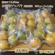 【送料無料】「和歌山産ジャバラまるごと果実・冷凍2.5kg」新岡農園の柑橘フルーツ「紀州かつらぎ山じゃ…