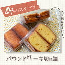 [冷凍便]【訳あり】おまかせパウンドケーキ1個+おまけ切れ端増量...
