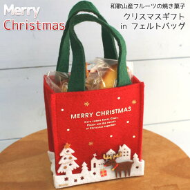 焼き菓子クリスマスプチギフトinフェルトバッグ（和歌山県産フルーツの焼き菓子3個入り手提げかばん）