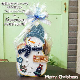 スノーマン木製スタンド・クリスマスギフト～和歌山県産フルーツの焼き菓子と和歌山クラフトフルーツソーダ