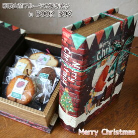 アンティーク風クリスマスブックボックス(和歌山県産フルーツの焼き菓子クリスマスギフト)
