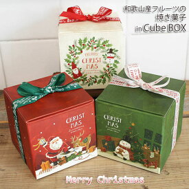 クリスマスキューブBOX～和歌山県産フルーツの焼き菓子クリスマスプチギフト（1個から注文可）
