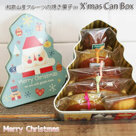 サンタとくるみ割り人形のツリー型CAN・BOX　和歌山県産フルーツの焼き菓子クリスマスギフト