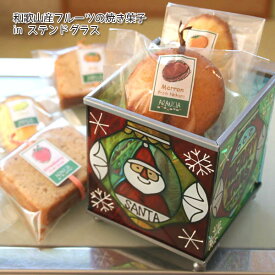 「ステンドグラス～サンタとスノーマン」和歌山県産フルーツの焼き菓子クリスマスギフトinキャンドルホルダー風ボックス