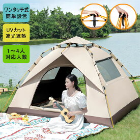 ワンタッチテント 遮光 2人用 テント ワンタッチ 小型 遮熱 4人用 3人用 UVカット 耐水圧1500mm以上 キャンプテント ワンタッチ 2人用 ドームテント ワンタッチ 簡易テント 軽量 日よけ キャンプ ワンタッチテント 公園 キャンプ用品 アウトドア