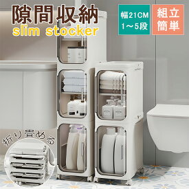 【組立品】スリムストッカー キャスター 21cm 隙間収納 20cm キャスター付き 冷蔵庫サイド 洗面台 隙間 収納 キャスター付き 隙間ラック 21cm スリム 隙間棚 20cm おしゃれ 洗面所 すき間収納 省スペース 隙間 収納 21cm 奥行 34cm 折りたたみ 組立簡単 工具不要