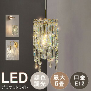 【1年保証】ブラケットライト おしゃれ クリスタル ウォールランプ ブラケットライト 北欧 壁掛けライト オシャレ ウォールライト おしゃれ 玄関 壁掛け照明 壁掛けライト 間接照明 玄関 廊