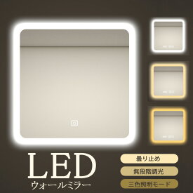 【1年保証】ウォールミラー 洗面所 壁掛け鏡 ライト付 led 洗面鏡 おしゃれ ライト付き ミラー 壁掛け 女優ミラー 壁掛け 洗面台 鏡 ミラー 浴室 ミラー 北欧 壁掛けミラー LED 正方形 曇り止め 飛散防止加工 調光機能 美容室 バスルーム トイレ