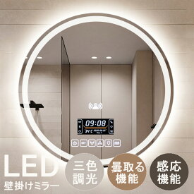 【1年保証】壁掛け ミラー ライト付き ウォールミラー 丸 洗面台 鏡 ライト付 洗面鏡 壁掛け 丸型浴室鏡 おしゃれ ライト付き ミラー 壁掛け 女優ミラー 壁掛け 洗面台 鏡 ミラー 浴室 ミラー 北欧 壁掛けミラー LED 曇り止め 飛散防止 調光機能 美容室 バスルーム トイレ