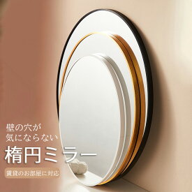 【500円クーポン配布中】洗面所 ミラー 鏡 楕円形 鏡 壁掛け 北欧 ウォールミラー 楕円鏡 トイレ 鏡 壁掛け鏡 壁掛けミラー 楕円ミラー 賃貸 トイレ 洗面所 メイク鏡 北欧 玄関 軽量 楕円 アルミ合金フレーム ミラー 壁 姿見 楕円鏡 玄関鏡 壁掛け鏡 玄関ミラー