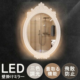 【2年保証】洗面台 鏡 アンティーク ライト付 鏡 壁掛け アンティーク ウォールミラー led 洗面鏡 おしゃれ 洗面所 鏡 北欧 壁掛け ミラー led 浴室 女優ミラー 北欧 40*60cm 壁掛けミラー アンティーク LED 曇り止め 飛散防止加工 調光機能 美容室 バスルーム トイレ