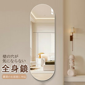全身鏡 壁掛け 賃貸 姿見 鏡 割れない 全身ミラー 壁 姿見鏡 おしゃれ 鏡 姿見 壁掛け 150 全身鏡 貼る 玄関 ウォールミラー 全身 楕円 スリム リビング 一人暮らし 全身 鏡 持ち運び 割れない 鏡 おしゃれ 飛散防止 鏡 姿見 全身鏡 全身 ミラー 壁掛け フレームなし