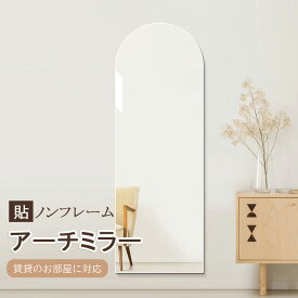 鏡 全身 アーチ 壁掛け 全身 鏡 ノン フレーム 姿見 鏡 アーチ ミラー 全身 姿見鏡壁付け おしゃれ 鏡 姿見 壁掛け 幅50cm 高さ150 全身鏡 貼る鏡 アーチ型 ウォールミラー 全身 リビング 一人暮らし 全身 鏡 飛散防止 鏡 姿見 全身鏡 全身 ミラー 壁掛け フレームなし