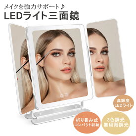 【1年保証】三面鏡 卓上三面鏡 LEDライト付きミラー 化粧 鏡 メイク用 メイク 卓上 大きい ミラー ライト付き ライトミラー 卓上鏡 化粧鏡 三色調光 LEDミラー 化粧用鏡 明るさ調節 折りたたみ 立体鏡 タッチパネル 明るさ・角度自由調整 スタンド ミラー LEDライト三面鏡