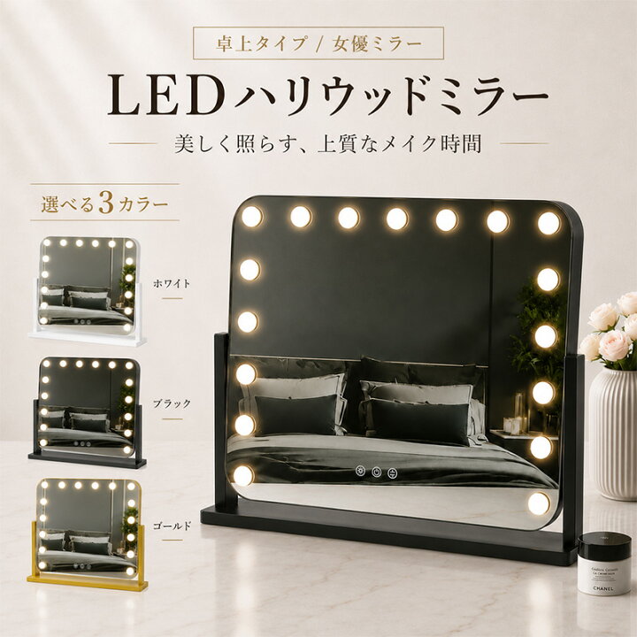楽天市場】【2年保証】卓上ミラー 大型 おしゃれ LED電球 鏡 女優 