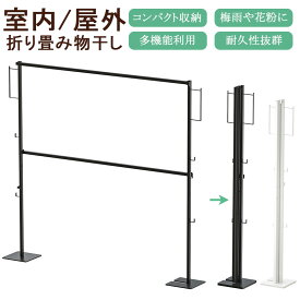 物干しスタンド 屋外 コンパクト収納 室内干しスタンド 折りたたみ 洗濯 物干し スタンド 折りたたみ 物干し 室内 屋外兼用 布団干し 折りたたみ 洗濯物干し 屋外 布団干し 洗濯物干し 室内干し 部屋干し 一時干し 洗濯物干し ランドリー 布団干し おりたたみ 花粉 黄砂 対策