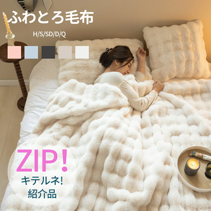 楽天市場】ふわとろ毛布 シングル 夏用 毛布 セミダブル もこもこ毛布 