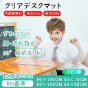 【厚さ2mm】デスクマット 透明 100 50 学習机 デスクマット 透明 テーブルマット クリア テーブル ビニール 透明 マット 2mm 机 マット 透明 pvcマット 透明 テーブルマット PVC 120 60 エンボス加工 保護シート 汚れ防止 傷防止 面取り加工 角丸カット