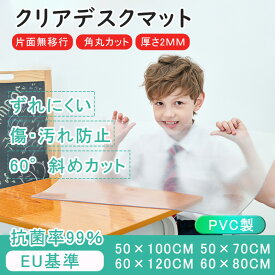 【厚さ2mm】デスクマット 透明 マット 100 50 学習机 デスクマット 透明 テーブルマット クリア テーブル ビニール 透明 マット 2mm 机 マット 透明 pvcマット 透明 テーブルマット PVC 120 60 エンボス加工 保護シート 汚れ防止 傷防止 面取り加工 角丸カット