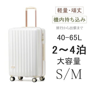 【在庫処分】スーツケース Mサイズ 65L 軽量 頑丈 機内持ち込み sサイズ Mサイズ 2泊3日 大容量 軽量 かわいい 丈夫 新幹線 修学旅行 国内旅行 海外旅行 軽量 おしゃれ 短途旅行 キャリーバッグ