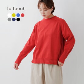 セール【20%OFF】to touch トゥータッチ OTA KNIT コットンカシミヤ ラグランスリーブ プルオーバー to20k-04【☆】