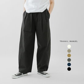 TRAVAIL MANUEL トラバイユマニュアル コットン コンパクト ウェザー コクーン パンツ 5039 レディース【サイズ交換初回無料】