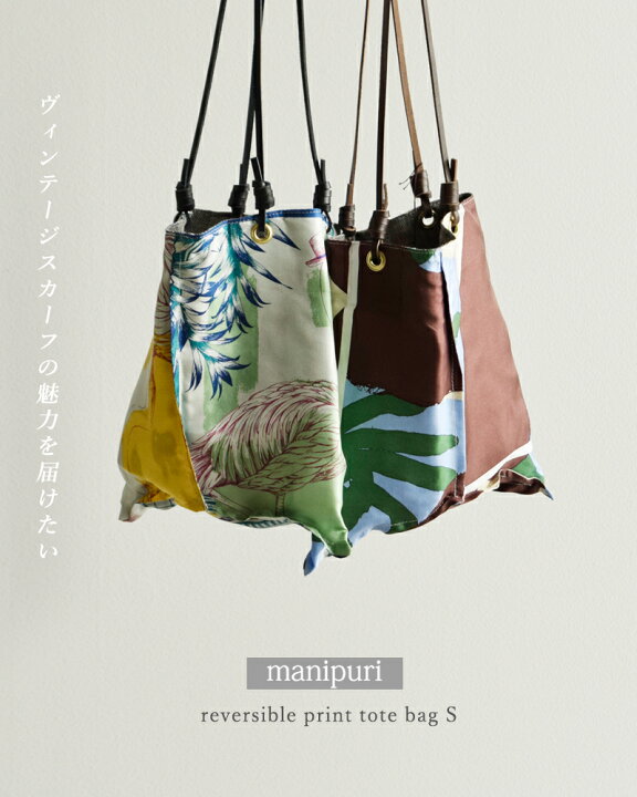 楽天市場】manipuri マニプリ リバーシブル プリント トートバッグ S  