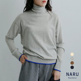 [2026aw新作]NARU ナル ムースヤーン ムースヤーン バイカラー タートルネック ニット プルオーバー 673701 レディース 秋冬