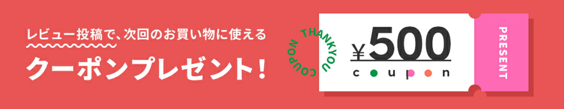 レビュー投稿でクーポンプレゼント