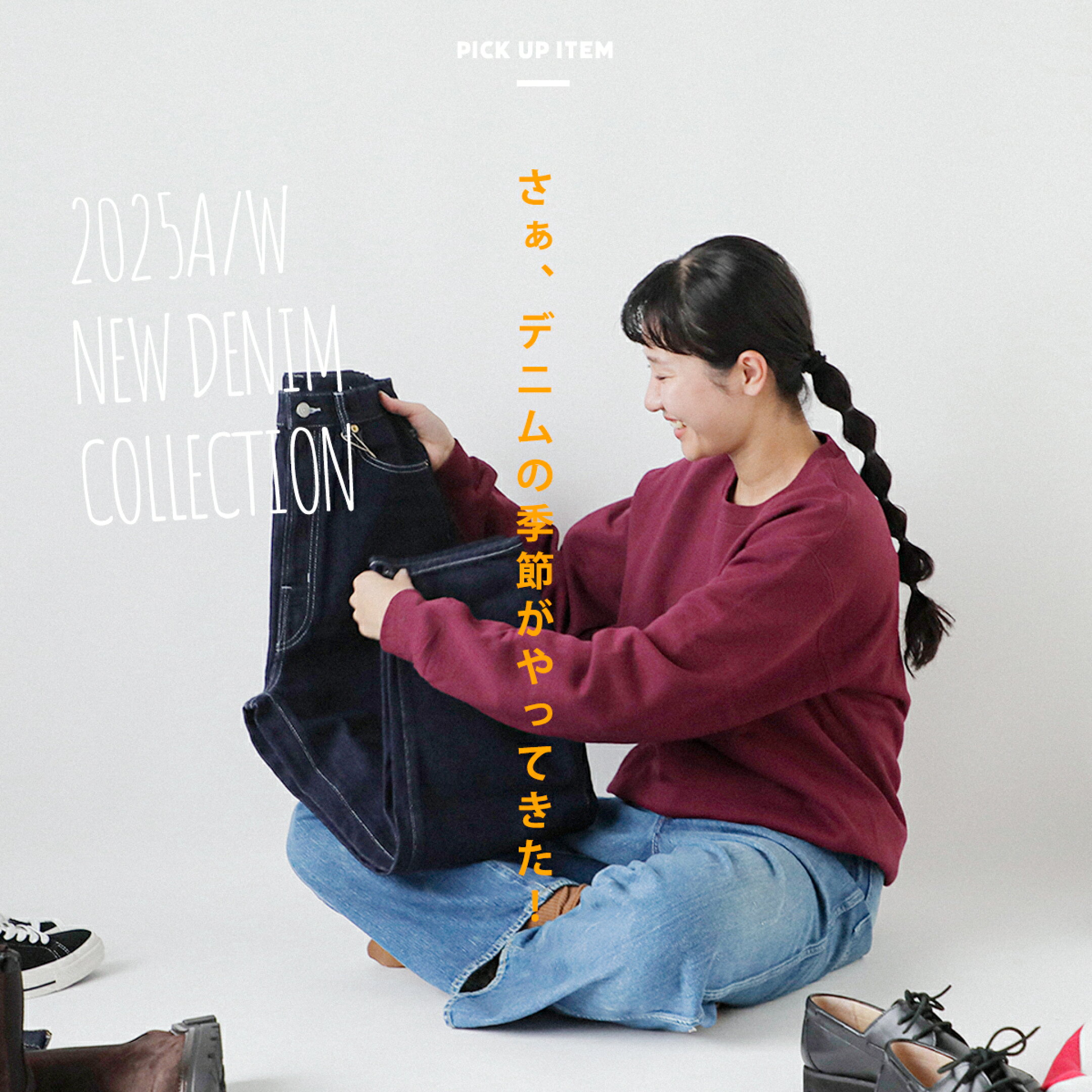 【2025秋冬デニム】タイプ別おすすめアイテムをご紹介。
