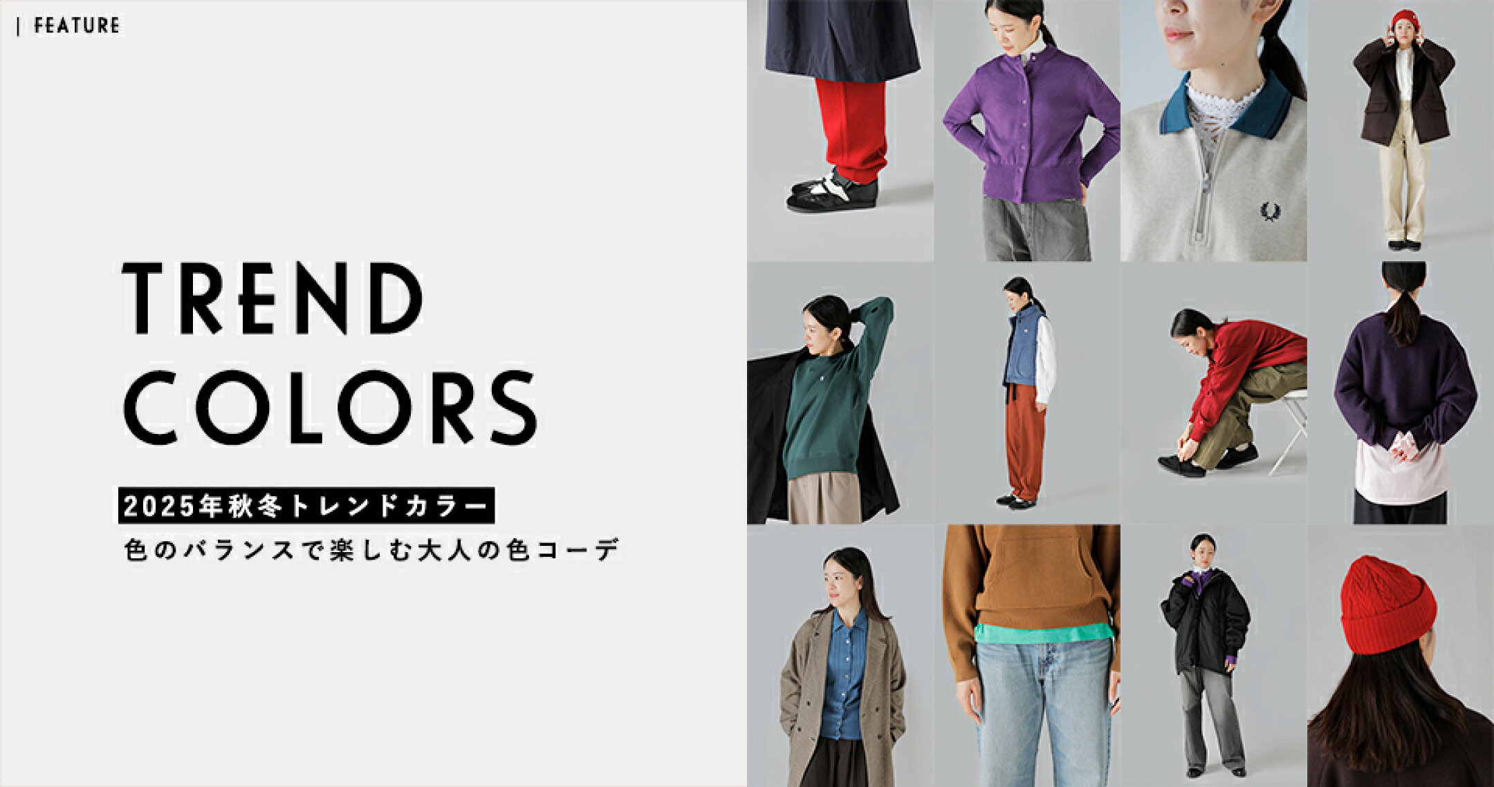 2025年秋冬トレンドカラー｜バランスで楽しむ大人の色コーデ